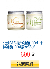 北緯23.5 桂竹凍膜100ml+米粹凍膜100ml獨家58折