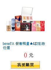 benefit 假裝明星★4款彩妝任選