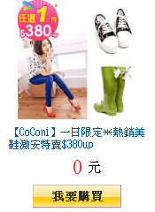 【CoConi】一日限定＊熱銷美鞋激安特賣$380up