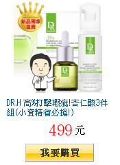 DR.H 高%打擊瑕疵!杏仁酸3件組(小資精省必搶!)