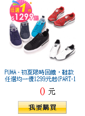 PUMA - 初夏限時回饋‧鞋款任選均一價1299元起(PART-1)