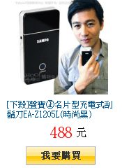 [下殺]聲寶㊣名片型充電式刮鬍刀EA-Z1205L(時尚黑)