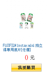 FUJIFILM instax mini 拍立得專用底片[任選]