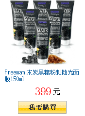 Freeman 木炭黑糖粉刺拋光面膜150ml