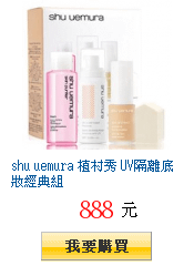 shu uemura 植村秀 UV隔離底妝經典組