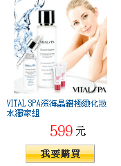 VITAL SPA深海晶鑽極緻化妝水獨家組