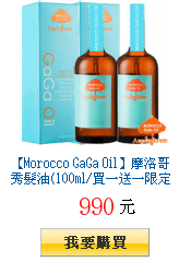 【Morocco GaGa Oil】摩洛哥秀髮油(100ml/買一送一限定組)