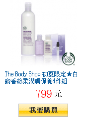 The Body Shop 初夏限定★白麝香絲柔潤膚保養4件組