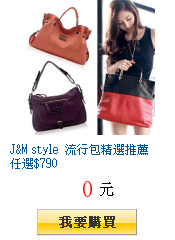 J&amp;M style 流行包精選推薦任選$790