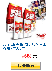 Trimi8胺基纖_買2送2冠軍回饋組 (共360粒)