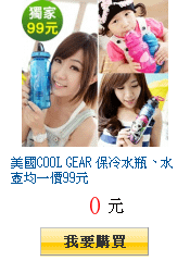 美國COOL GEAR 保冷水瓶、水壺均一價99元