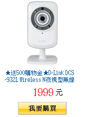 ★送500購物金★D-Link DCS-932L Wireless
        N夜視型無線網路攝影機