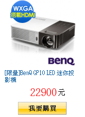 [限量]BenQ GP10 LED 迷你投影機