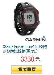 GARMIN Forerunner10 GPS跑步訓練記錄錶(黑/紅)