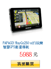 PAPAGO! WayGo260 wifi玩樂智慧GPS衛星導航