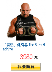 「臂熱」健臂器 The Burn Machine