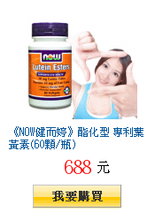 《NOW健而婷》酯化型 專利葉黃素(60顆/瓶)