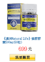 《澳洲Natural Life》蜂膠膠囊500mg(60粒)