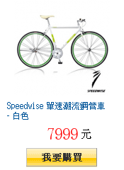 Speedwise 單速潮流鋼管車 - 白色