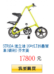 STRiDA 速立達 16吋LT折疊單車(碟剎) 芥末黃