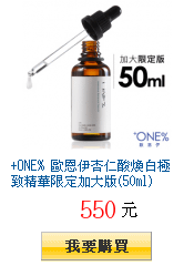 +ONE% 歐恩伊杏仁酸煥白極致精華限定加大版(50ml)