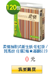 柔情抽取式衛生紙-彩虹版 / 斑馬紋 任選2箱★滿額$1195出貨