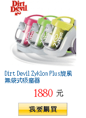 Dirt Devil Zyklon Plus旋風無袋式吸塵器