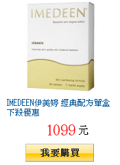 IMEDEEN伊美婷 經典配方單盒下殺優惠