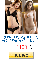 【EASY SHOP】流行焦點！打造名模風采 內衣2件1400