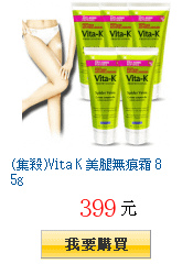 (集殺)Vita K 美腿無痕霜 85g