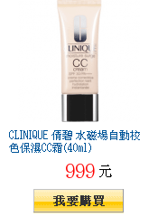 CLINIQUE 倩碧 水磁場自動校色保濕CC霜(40ml)