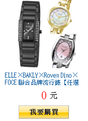 ELLE×BAKLY×Roven Dino×FOCE
        聯合品牌流行錶【任選一件$999起】