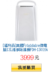 [福利品]美國Frigidaire微電腦13L清淨除濕機FDH-1301YA1(每日好康)