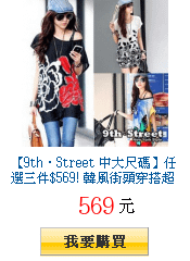 【9th‧Street 中大尺碼】任選三件$569! 韓風街頭穿搭超值組