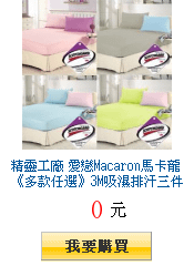 精靈工廠 愛戀Macaron馬卡龍《多款任選》3M吸濕排汗三件式床包組