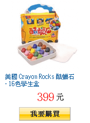 美國 Crayon Rocks 酷蠟石 - 16色學生盒