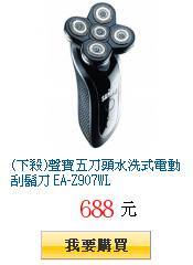 (下殺)聲寶五刀頭水洗式電動刮鬍刀 EA-Z907WL