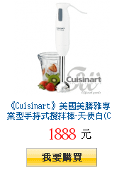 《Cuisinart》美國美膳雅專業型手持式攪拌棒-天使白(CSB-76TW)