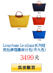 Longchamp Le pliage系列短把拉鍊摺疊旅行包(共九色)