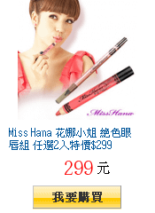 Miss Hana 花娜小姐 絕色眼唇組 任選2入特價$299