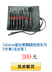 Galatea葛拉蒂靚顏短柄系列8支裝(送皮套）