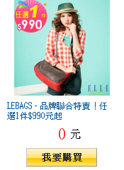 LEBAGS - 品牌聯合特賣！任選1件$990元起