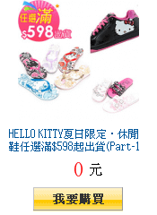 HELLO KITTY夏日限定‧休閒鞋任選滿$598起出貨(Part-1)