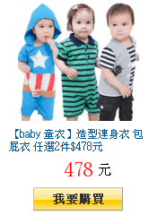 【baby 童衣】造型連身衣 包屁衣 任選2件$478元