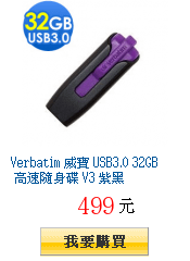 Verbatim 威寶 USB3.0 32GB 高速隨身碟 V3 紫黑
