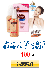 《Palmer’s 帕瑪氏》全效修護精華油 60ml (2入優惠組)