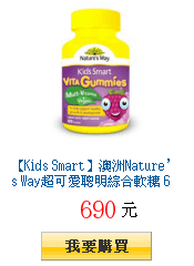 【Kids Smart】澳洲Nature’s Way超可愛聰明綜合軟糖
        60顆裝/瓶