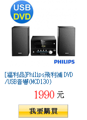 [福利品]Philips飛利浦 DVD/USB音響(MCD130)