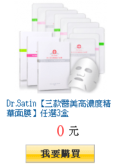 Dr.Satin【三款醫美高濃度精華面膜】任選3盒