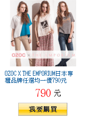 OZOC X THE EMPORIUM日本專櫃品牌任選均一價790元